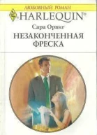 Незаконченная фреска
