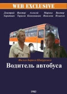Незаконченные воспоминания о детстве шофера междугородного автобуса