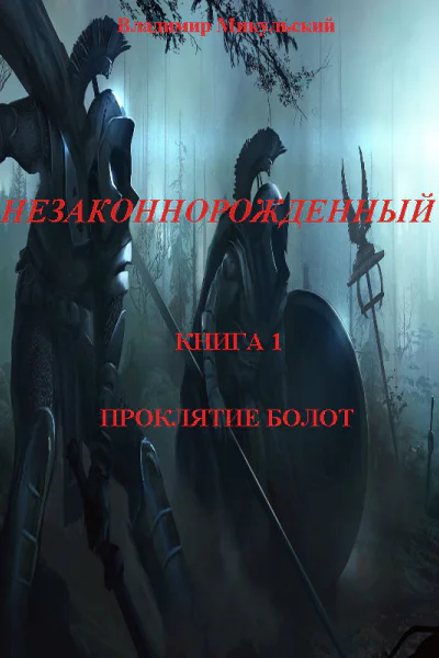 Незаконнорожденный Книга 1 Проклятие болот