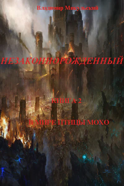 Незаконнорожденный Книга 2 В мире птицы мохо