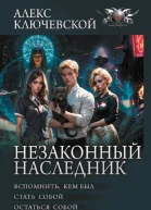 Незаконный наследник Вспомнить кем был Стать собой Остаться собой  Алекс Ключевской