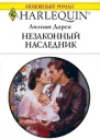 Незаконный наследник