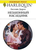 Незаконный наследник