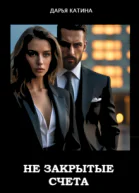 Незакрытые счета