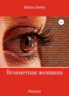 Незаметная