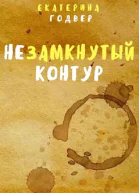 Незамкнутый контур