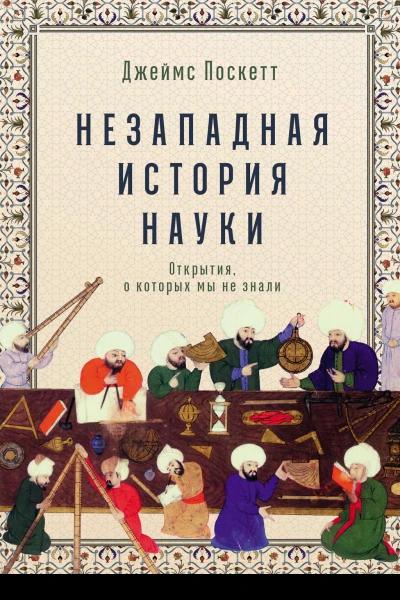 Незападная история науки Открытия о которых мы не знали