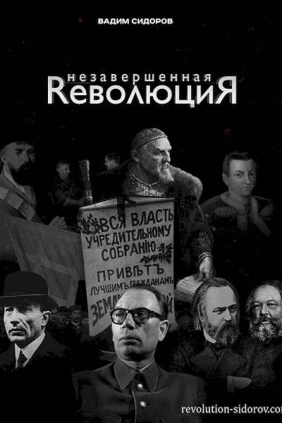 Незавершенная революция