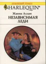 Независимая леди