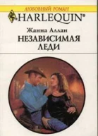 Независимая леди
