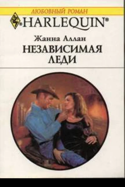 Независимая леди