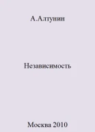 Независимость