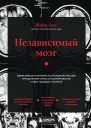 Независимый мозг Эффективная программа по проработке эмоций преодолению стресса и формированию новых пищевых стратегий