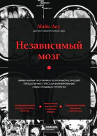 Независимый мозг Эффективная программа по проработке эмоций преодолению стресса и формированию новых пищевых стратегий