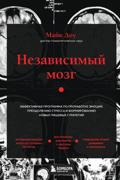 Независимый мозг Эффективная программа по проработке эмоций преодолению стресса и формированию новых пищевых стратегий