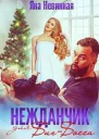 Нежданчик для БигБосса