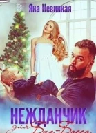 Нежданчик для БигБосса