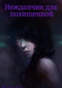 Нежданчик
