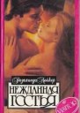 Нежданная гостья