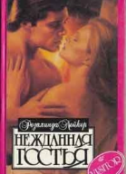 Нежданная гостья