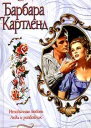 Нежданная любовь
