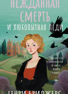 Нежданная смерть и любопытная леди