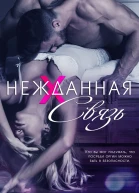 Нежданная связь