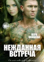 Нежданная встреча