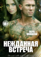 Нежданная встреча