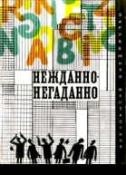 НЕЖДАННОНЕГАДАННО Сб научфантаст рассказов