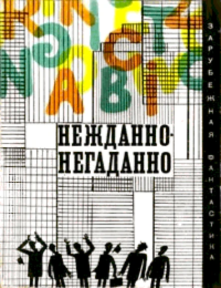 НЕЖДАННОНЕГАДАННО Сб научфантаст рассказов