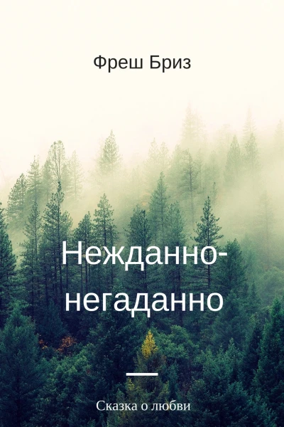 Нежданнонегаданно