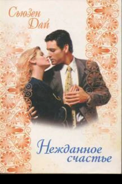 Нежданное счастье