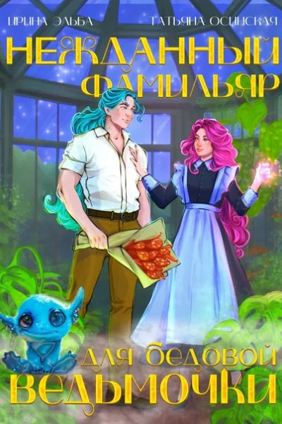 Нежданный фамильяр для бедовой ведьмочки