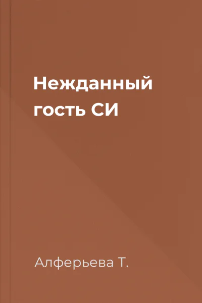 Нежданный гость СИ