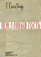 Нежданный гость