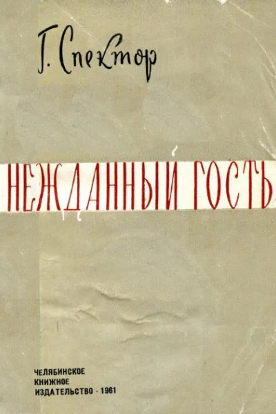 Нежданный гость