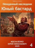 Нежданный наследник Юный бастард Книга четвертая