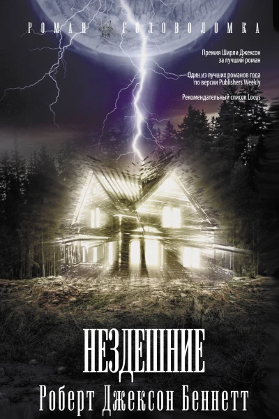 Нездешние  Роберт Джексон Беннетт