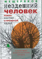 Нездешний человек Романконспект о прожитой жизни