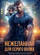 Нежеланная для серого волка