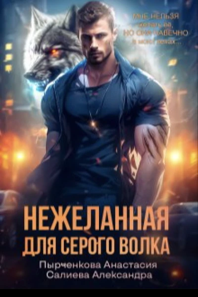 Нежеланная для серого волка