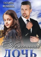 Нежеланная дочь