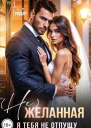 Нежеланная Я тебя не отпущу