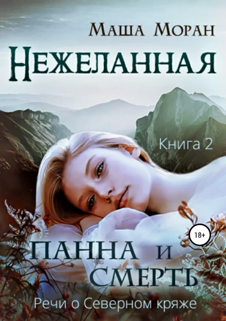 Нежеланная Книга вторая Панна и Смерть