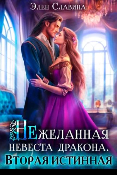 Нежеланная невеста дракона Вторая истинная