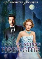 Нежеланная невеста СИ