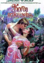 Нежеланная невеста