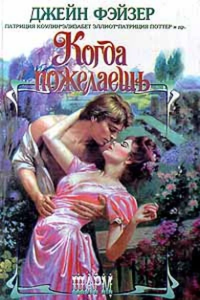 Нежеланная невеста