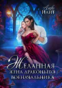 НеЖеланная жена драконьего военачальника СИ